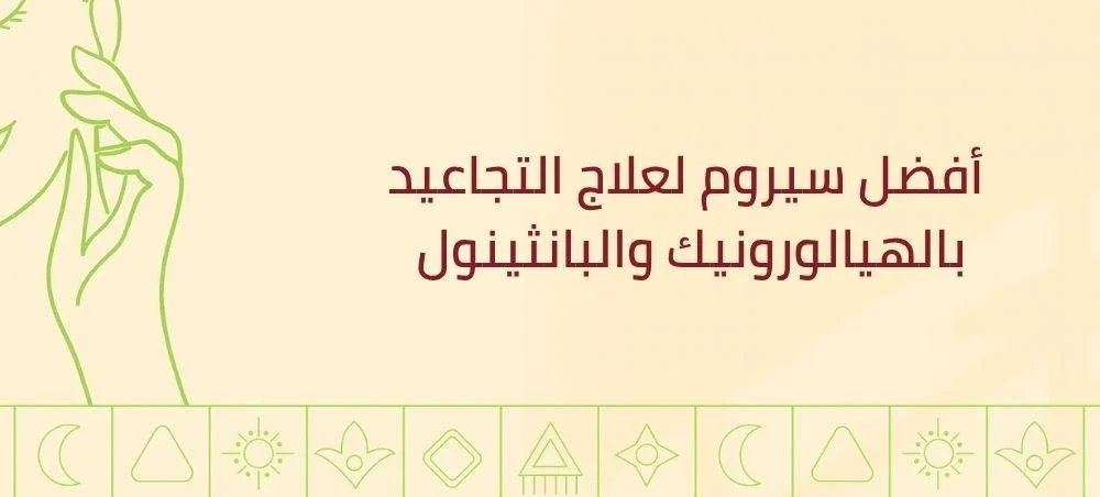 تعرفي الآن على أفضل سيروم لعلاج التجاعيد واستعادة نضارة البشرة