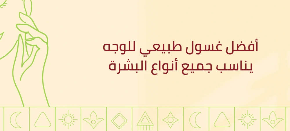 أفضل غسول طبيعي للوجه يناسب جميع أنواع البشرة