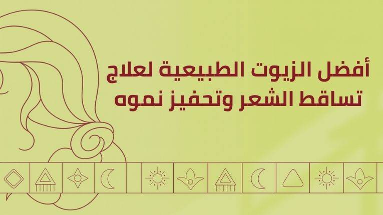 أفضل الزيوت الطبيعية لعلاج تساقط الشعر وتحفيز نموه