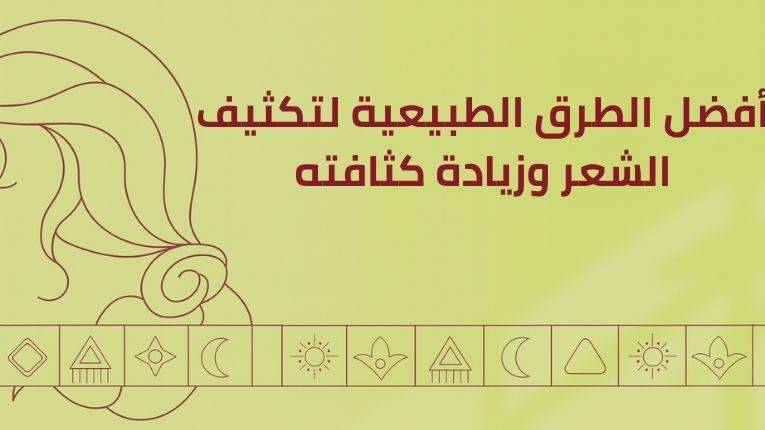 أفضل الطرق الطبيعية لتكثيف الشعر وزيادة كثافته