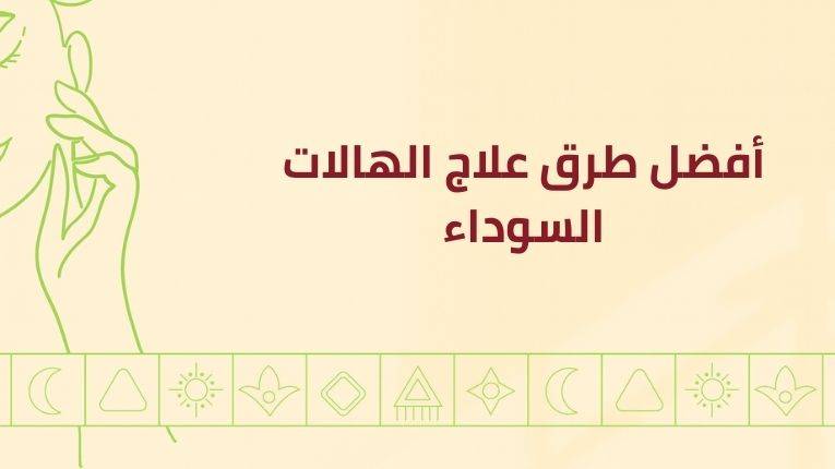 علاج الهالات السوداء تحت العين واستعادة إشراقة البشرة