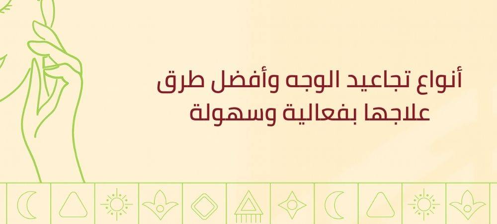 أنواع تجاعيد الوجه وأفضل طرق علاجها بفعالية وسهولة