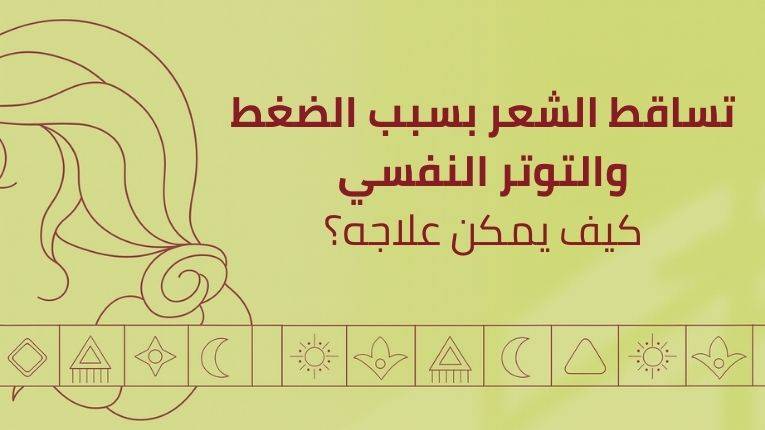 تساقط الشعر بسبب التوتر والضغط النفسي: كيف يمكن علاجه؟