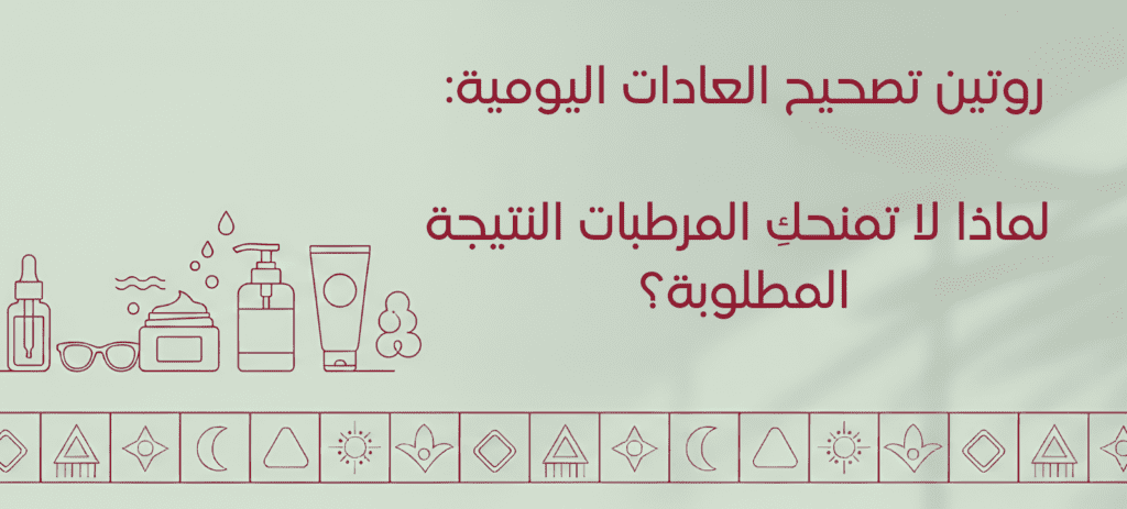 روتين تصحيح العادات اليومية: لماذا لا تمنحكِ المرطبات النتيجة المطلوبة؟