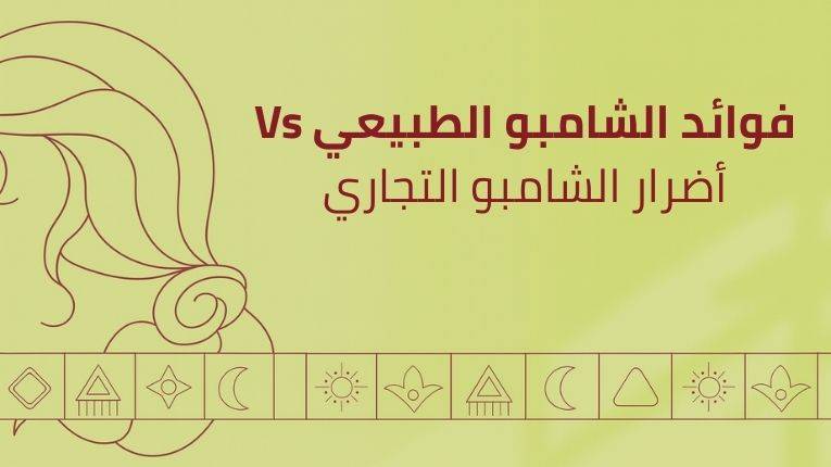 مقارنة شاملة: فوائد الشامبو الطبيعي للشعر واضرار الشامبو التجاري