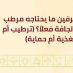 كيف تعرفين ما يحتاجه مرطب البشرة الجافة فعلاً؟ (ترطيب أم تغذية أم حماية)