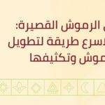 ودعي الرموش القصيرة: دليلك لاسرع طريقة لتطويل الرموش وتكثيفها