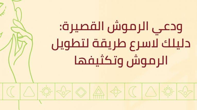 ودعي الرموش القصيرة: دليلك لاسرع طريقة لتطويل الرموش وتكثيفها
