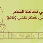 علاج تساقط الشعر بالأعشاب والزيوت الطبيعية لتقوية البصيلات