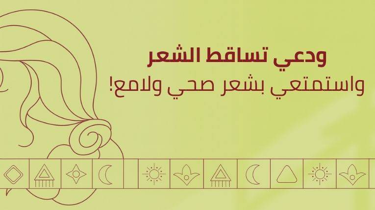 كيفية زيادة طول الشعر وعلاجه: اكتشفي الحلول الطبيعية لتقصف الشعر وتساقطه بلمسة النوبة الساحرة