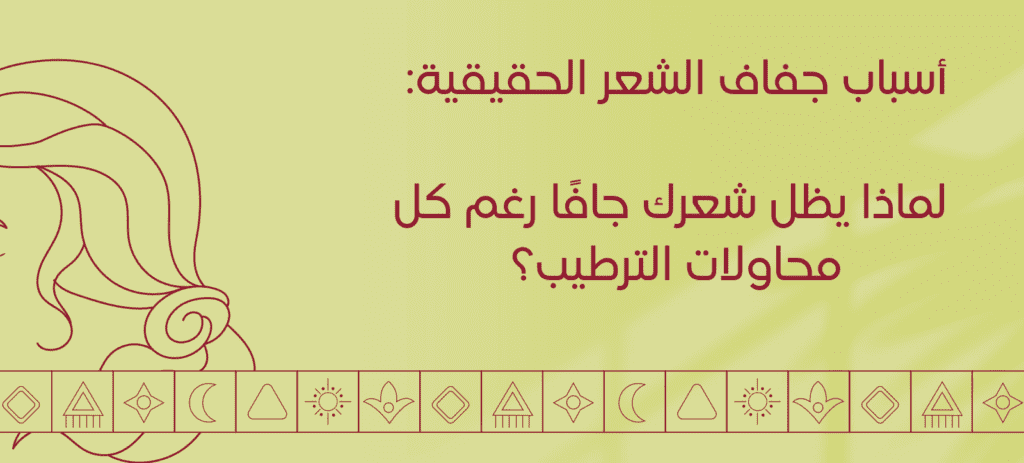 أسباب جفاف الشعر الحقيقية: لماذا يظل شعرك جافًا رغم كل محاولات الترطيب؟
