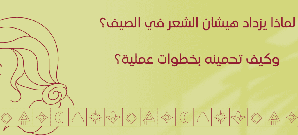 لماذا يزداد هيشان الشعر في الصيف؟ وكيف تحمينه بخطوات عملية؟