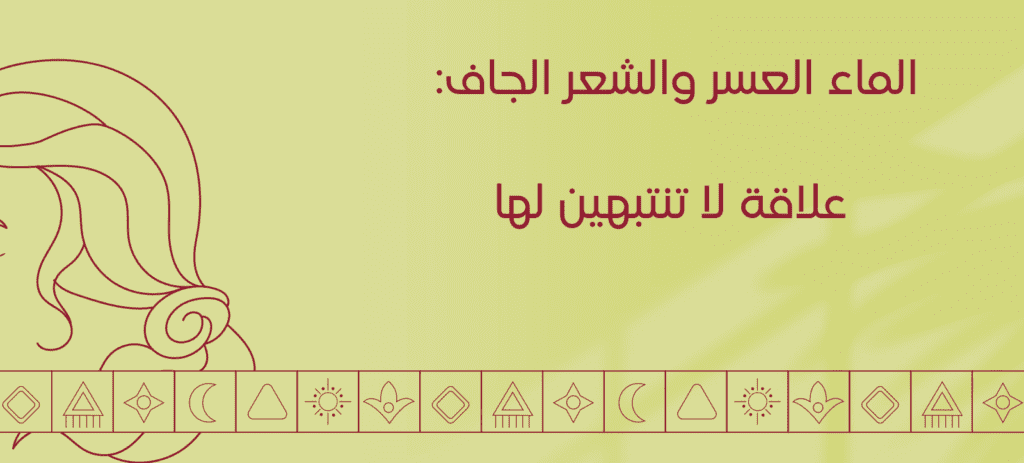 الماء العسر والشعر الجاف: علاقة لا تنتبهين لها