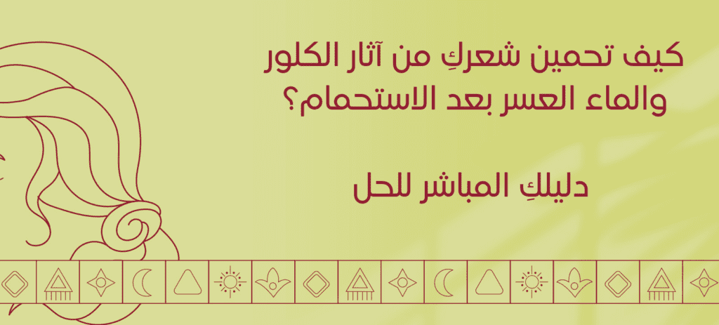 كيف تحمين شعركِ من آثار الكلور والماء العسر بعد الاستحمام؟ دليلكِ المباشر للحل
