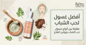 أفضل غسول لحب الشباب مقارنة بين أنواع غسول حب الشباب وروتين العناية بالبشرة