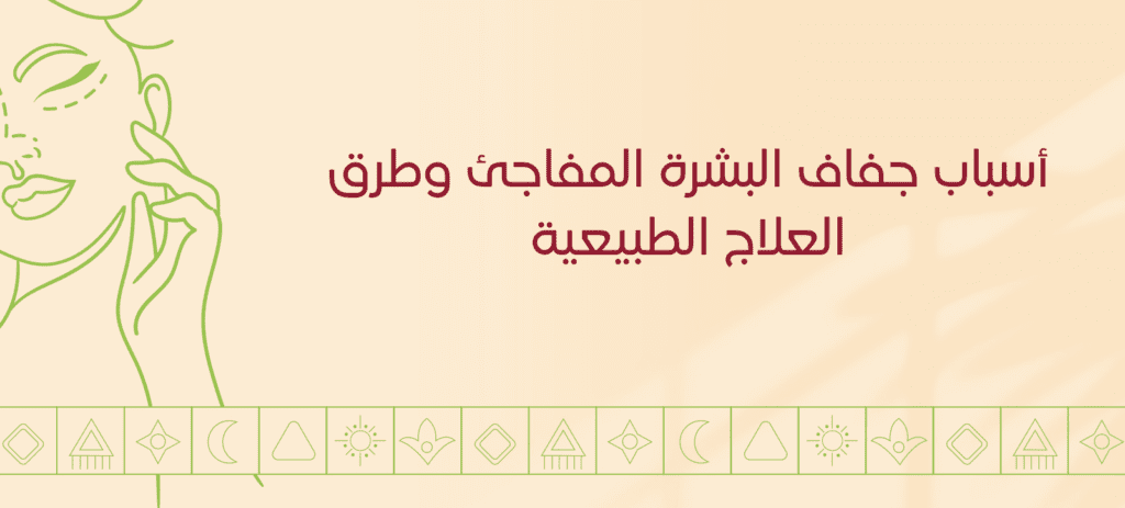 أسباب جفاف البشرة المفاجئ وطرق العلاج الطبيعية