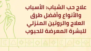 علاج حب الشباب بدمج المكونات الطبية والمكونات الطبيعية الداعمة للبشرة
