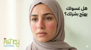 احمرار البشرة الحساسة بعد استخدام غسول قوي
